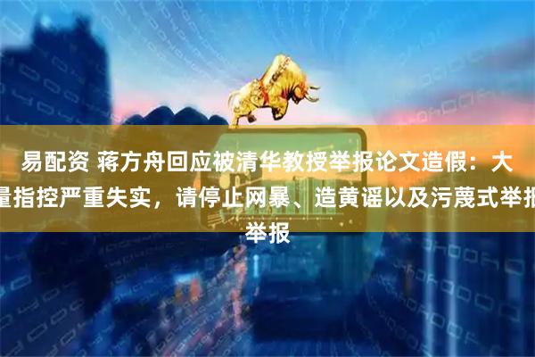 易配资 蒋方舟回应被清华教授举报论文造假:大量指控严重失实,请停止网暴、造黄谣以及污蔑式举报